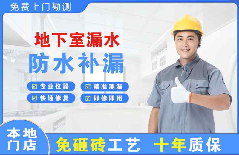 班玛地下室漏水维修
